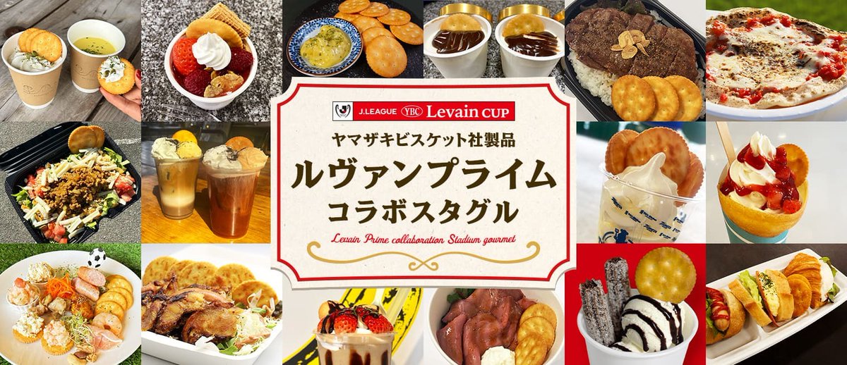 ✨🏟️ルヴァンプライムコラボスタグル🏟️✨ ／ 応援するための