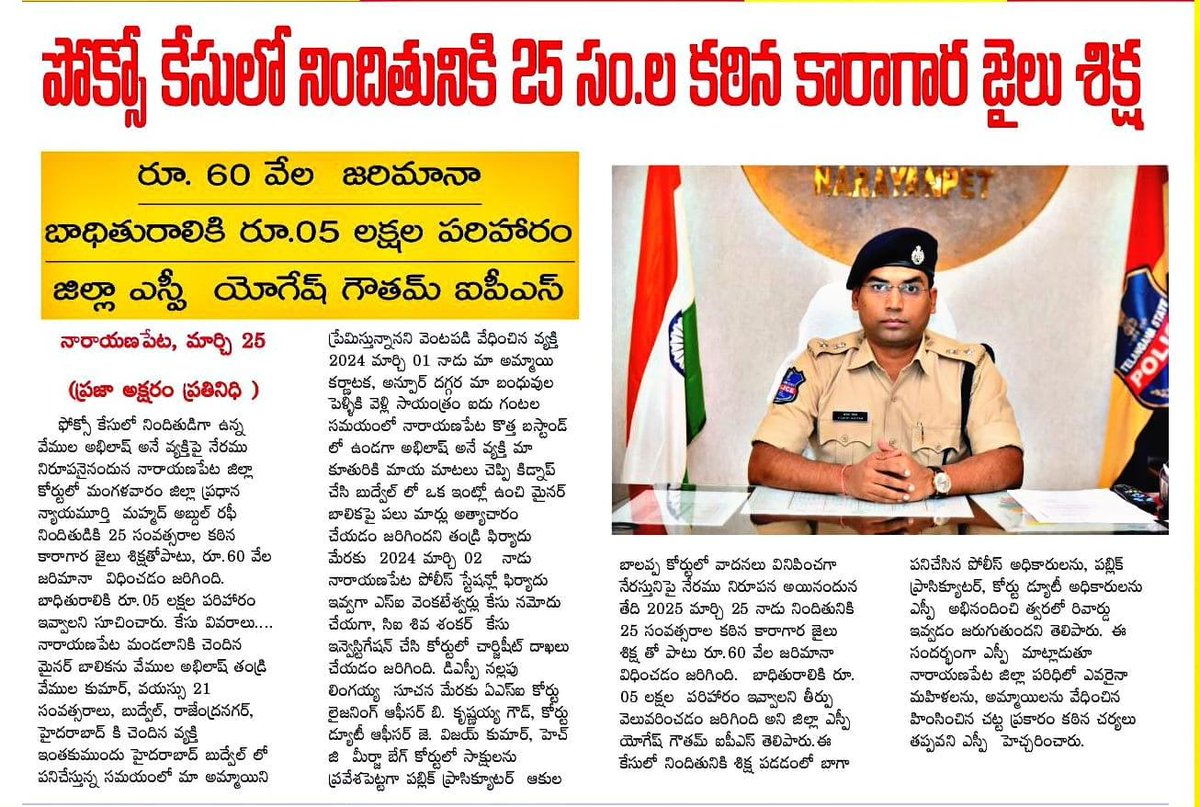 SPNARAYANPET's tweet photo. As the crime against Abhilash, an accused in the #PocsoCase, was proven, the DJ. Hon'ble #MD_Rafi, sentenced the accused to 25 years rigorous imprisonment and a fine of Rs. 60,000/- and said that a compensation of Rs. 05 lakh should be given to the victim.
#SP_YogeshGoutam_IPS https://t.co/xapWGNlJcd