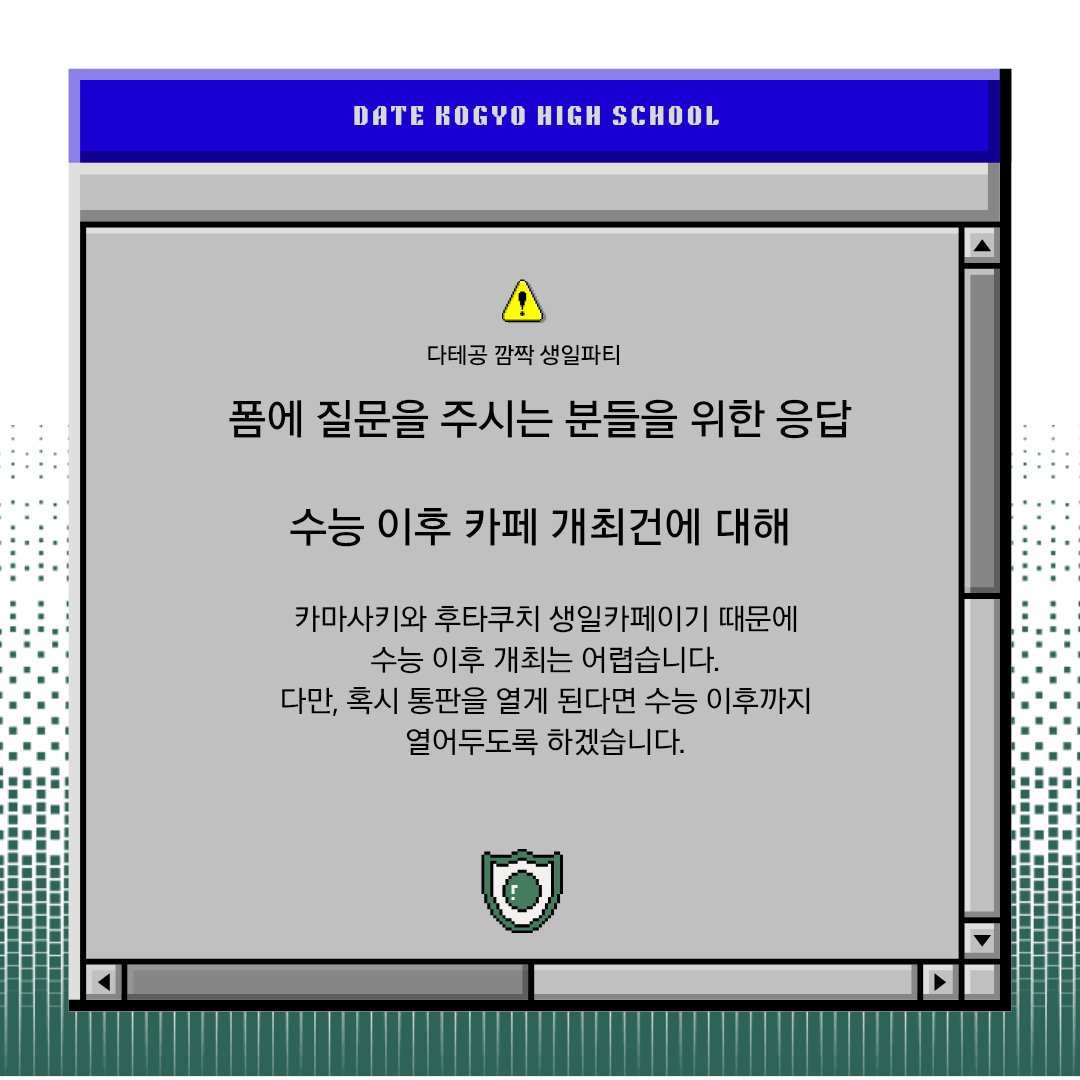 다테공고 깜짝 생일파티 폼에 질문이 올라와 답변 드립니다.
참고 부탁드려요.