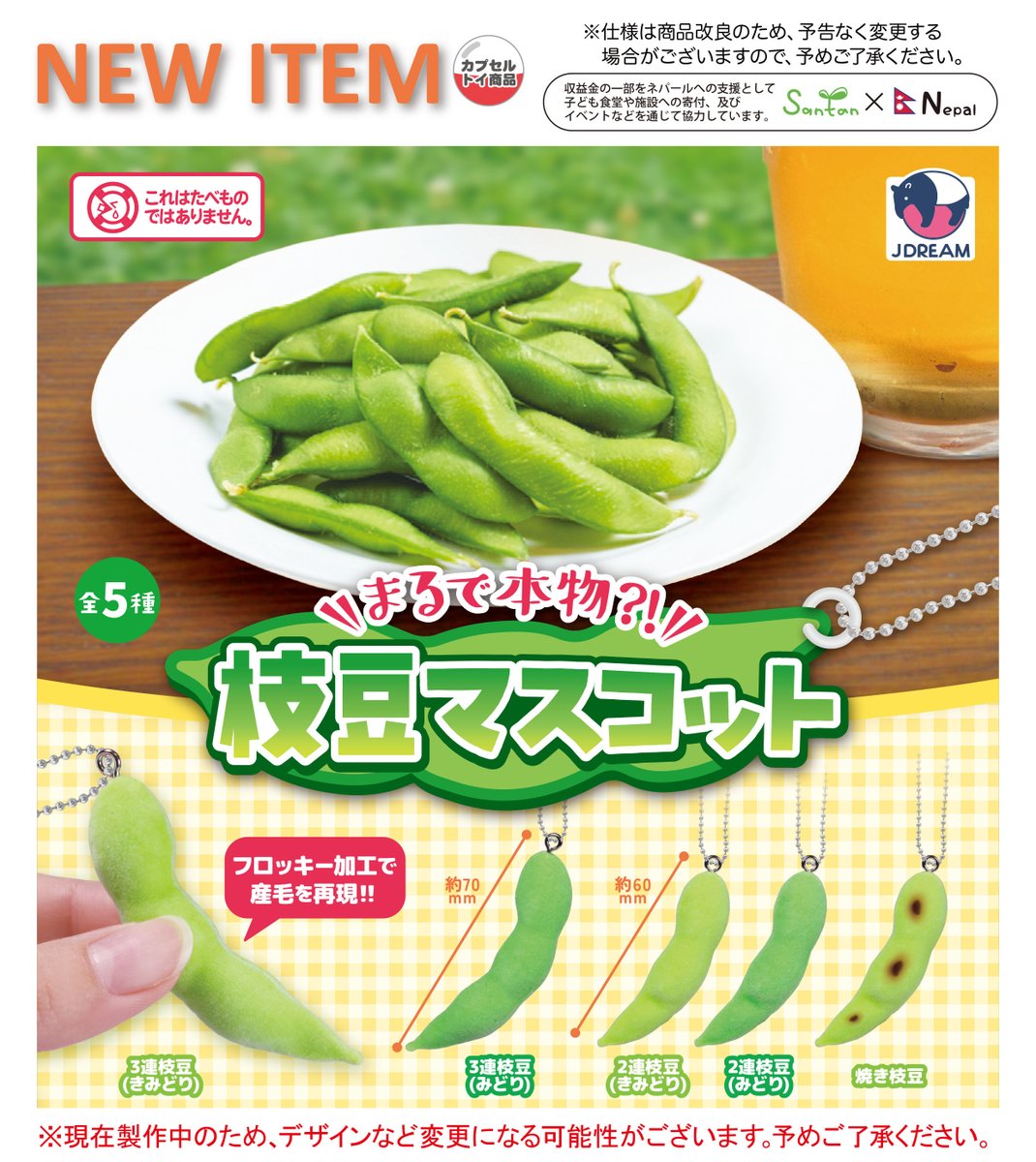 2025年7月発売商品のご紹介19 🌿🟢「まるで本物⁈枝豆マスコット」が新