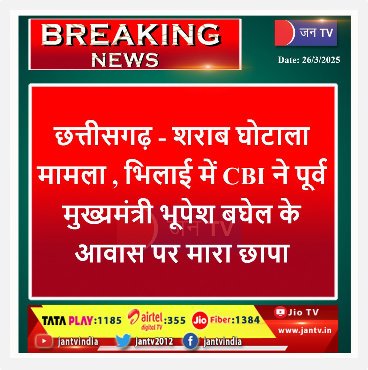 JANTV2012's tweet photo. #LiquorScamCase #LiquorScam #CBIInvestigation #EDRaids #LiquorScamInvestigation #CorruptionExposure #BreakingNews #LiquorScamNews #DelhiNews #IndianPolitics #ScamAlert #jantvdigital #jantv_Adhikari
@CBIHeadquarters @cbic_india @dir_ed @bhupeshbaghel https://t.co/HmDv3QJ87m