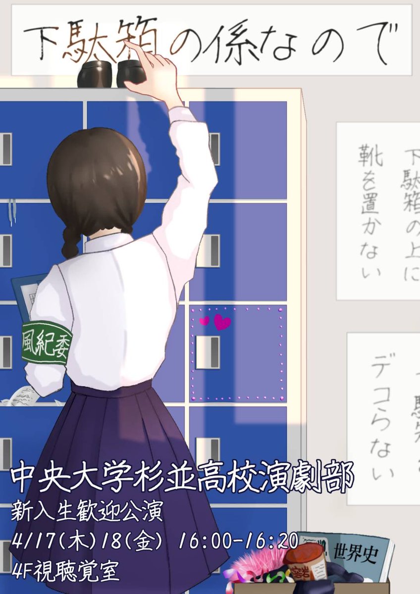 新歓公演　『下駄箱の係なので』
４月17日(木)18日(金) 16:00〜16:20 @中杉視聴覚室

たった20分✨でも濃密😆
お気軽にお立ち寄り下さい！