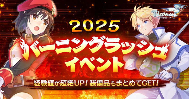 バーニングラッシュ2025！開催！ #talesweaver ＼ おなじみの超高速