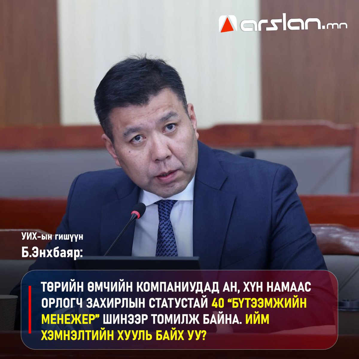 Б.ЭНХБАЯР : Төрийн өмчийн компаниудад АН, ХҮН намаас орлогч захирлын статустай 40 “бүтээмжийн менежер” шинээр томилж байна. Ийм хэмнэлтийн хууль байх уу‼️