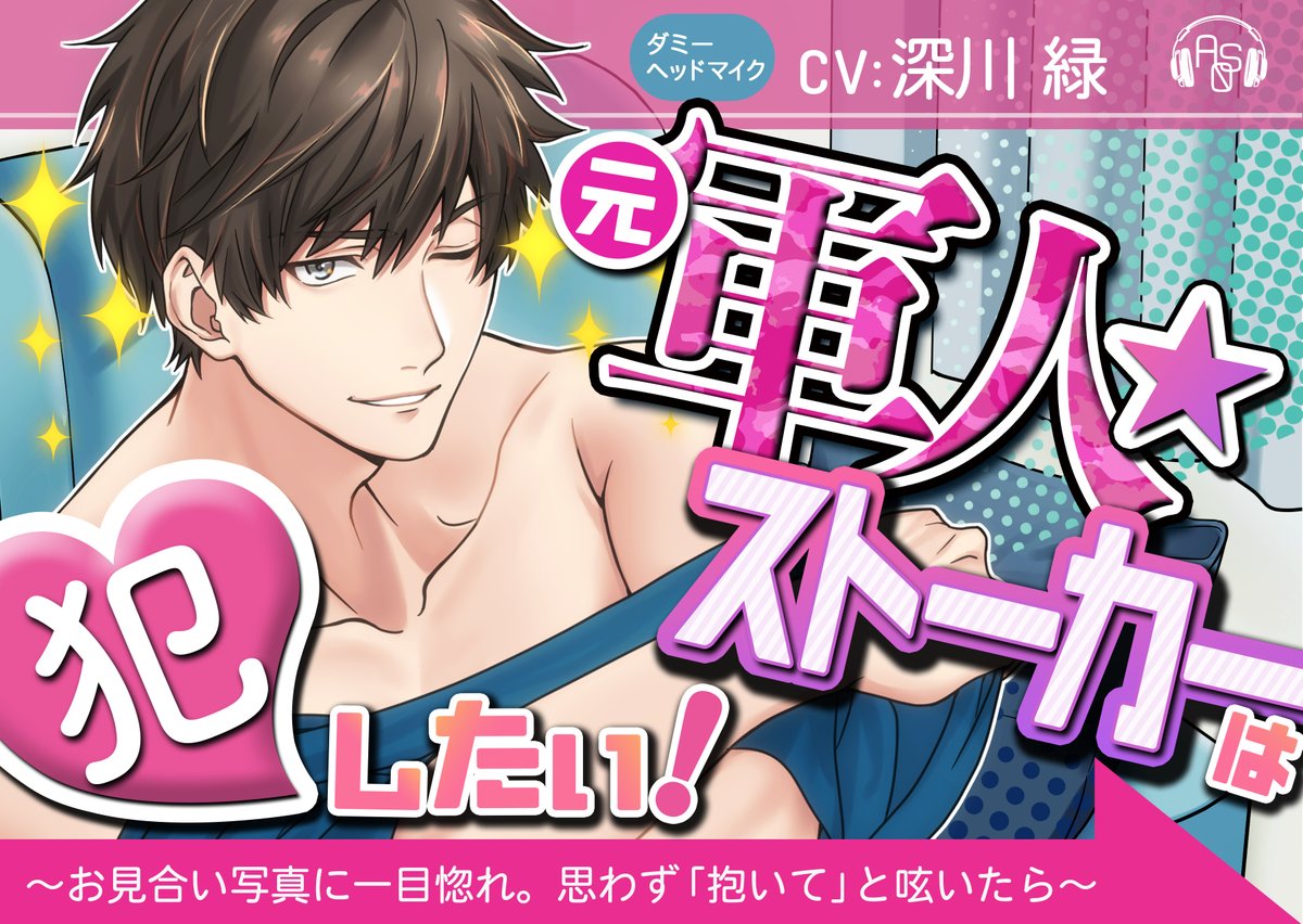 【ベロ舐め】『元軍人★ストーカー』は犯したい! にレビューいただきました！ハピエンのほうも聴いてくださったとのこと、いつレビューいただいても大変嬉しいです、ありがとうございます♥そしてこの作品の醍醐味を余すことなく語り尽くしていただき感謝です🐶今後とも駄犬をよろしくお願いします！