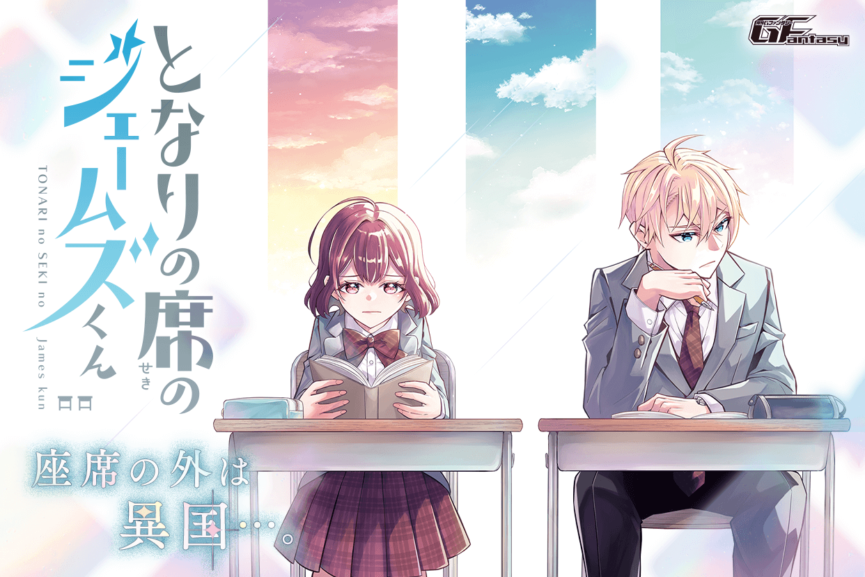 となりの席のジェームズくん1 - 検索 / X