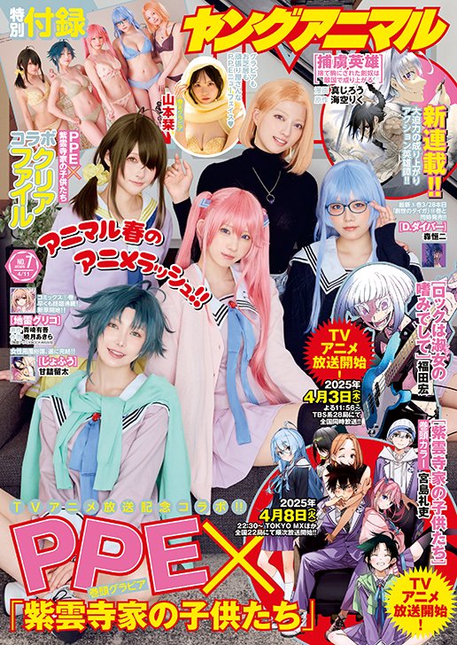 【#ヤングアニマル 7号 本日発売🎉】
◎表紙&巻頭グラビア
#えなこ #東雲うみ #篠崎こころ #えい梨 #高見奈央
「紫雲寺家の子供たち」アニメ記念コラボグラビア👏
再現度激高!必見です🥰

◎巻末グラビア
#山本栞
PPE新加入✨YA初登場✨
純粋無垢な表情からは想像できないナイスボディ💘 