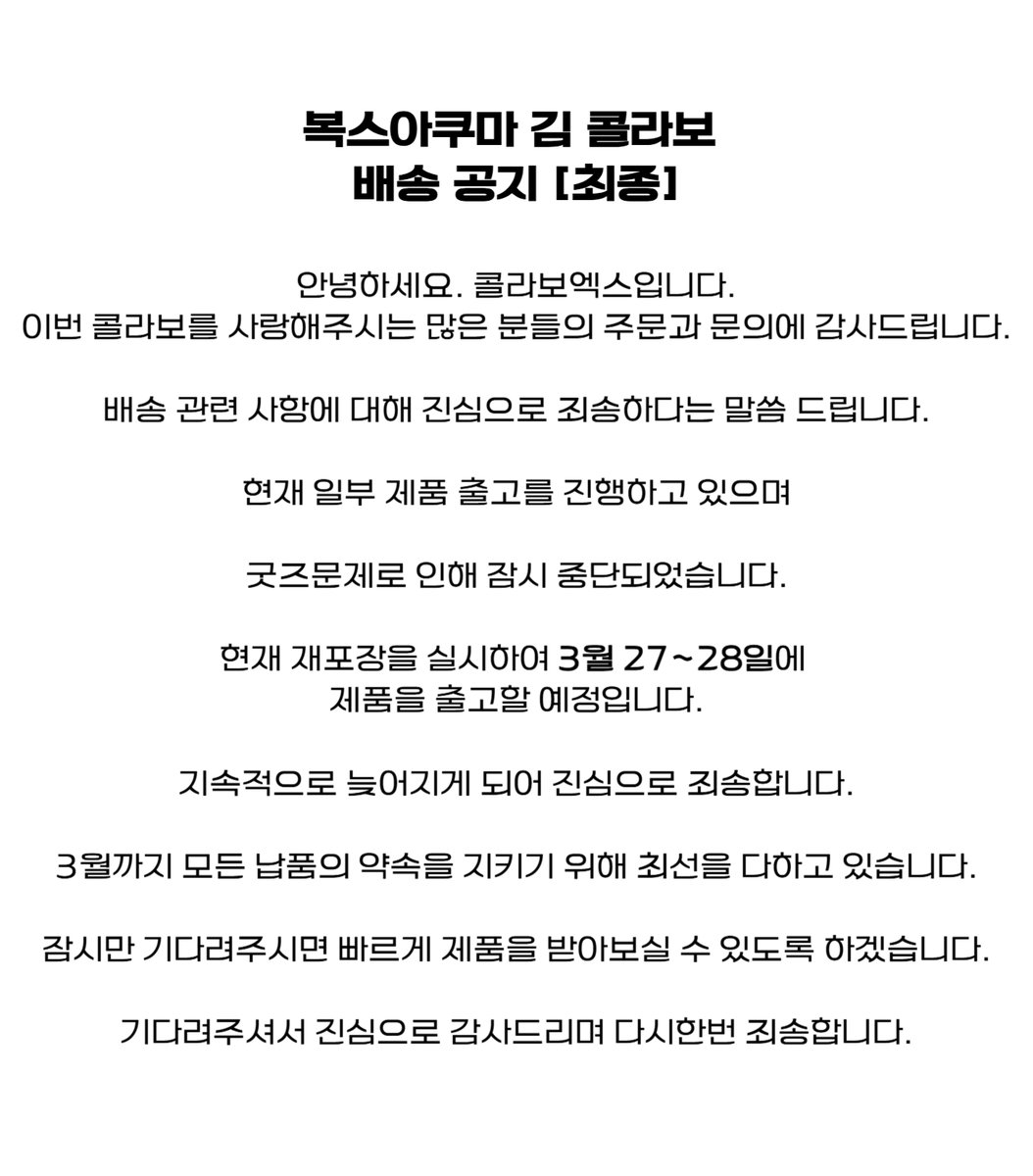 collabo_x's tweet image. [최종공지]

안녕하세요. 콜라보엑스입니다.
이번 콜라보를 사랑해주시는 많은 분들의 주문과 문의에 감사드립니다.

배송 관련 사항에 대해 진심으로 죄송하다는 말씀 드립니다.

현재 일부 제품 출고를 진행하고 있으며

굿즈문제로 인해 잠시 중단되었습니다.

현재 재포장을 실시하여 3월…