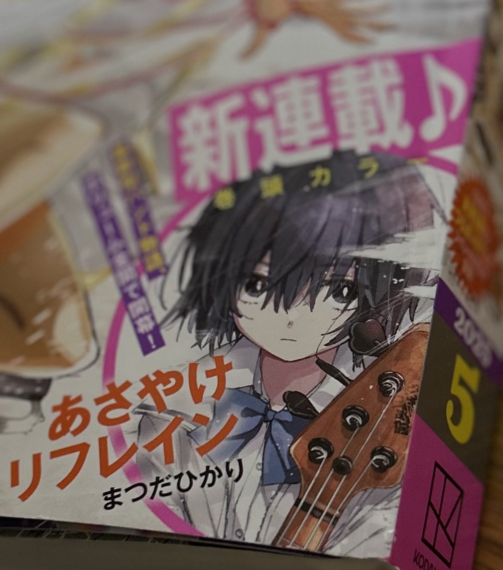 月刊アフタヌーン2025年5月号で連載が始まった「#あさやけリフレイン