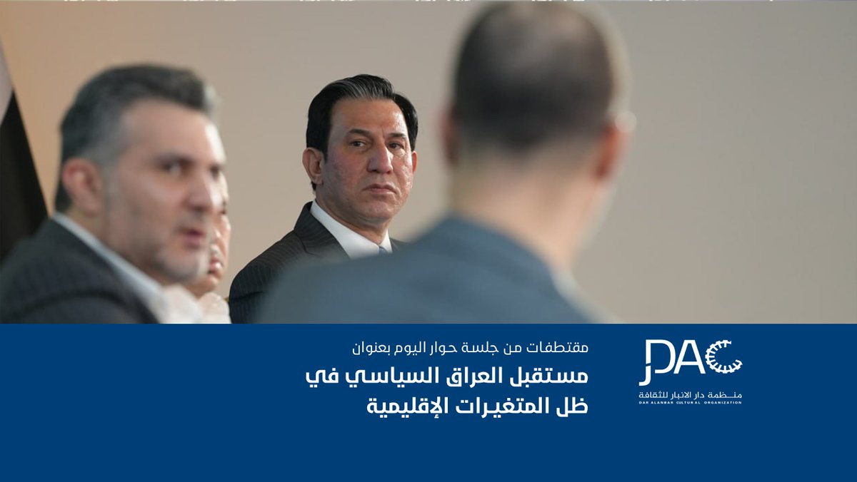 daralanbar's tweet photo. 🔹 مقتطفات من جلسة مستقبل العراق السياسي في ظل المتغيرات الإقليمية 🔹

حوار غني بالأفكار والتحليلات حول "مستقبل العراق السياسي في ظل المتغيرات الإقليمية" بمشاركة نخبة من المختصين والخبراء.

📍 لحظات ملهمة، نقاشات عميقة، ورؤى جديدة نحو المستقبل!

#دار_الأنبار | #من_قلب_الأنبار | #حوار_سياسي | #تواصل_ومعرفة | #العراق