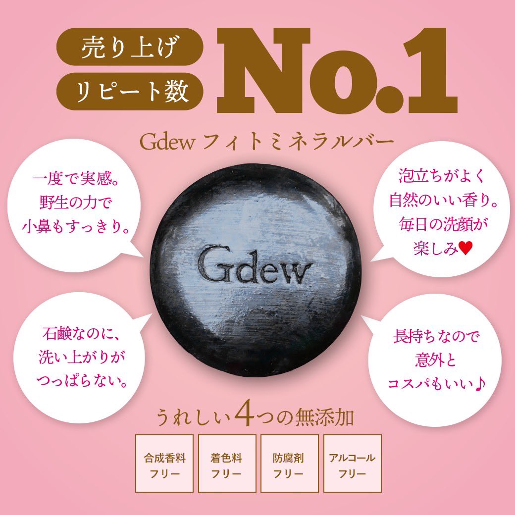 Gdewの看板商品"フィトミネラルバー"

きめ細やかな泡が肌を洗い落としながらも、必要な油分は残し、つっぱらない洗い上がりが魅力。レモングラスの自然な香りが1日の疲れを癒します。
一度使えば、他の石鹸には戻れないぐらい使い心地にこだわりました。

ご購入はこちらから charming.co.jp/products/gdew-…