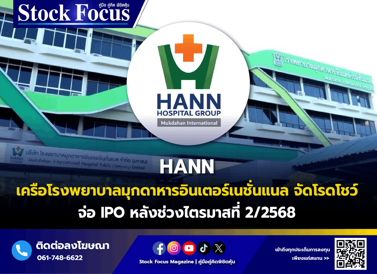 FocusStock's tweet photo. “HANN” เครือโรงพยาบาลมุกดาหารอินเตอร์เนชั่นแนล จัดโรดโชว์ จ่อ IPO หลังช่วงไตรมาสที่ 2/2568
อ่านต่อ: https://t.co/xPn9T4tUc4
#โรงพยาบาลมุกดาหารอินเตอร์เนชั่นแนล #HANN #IPO #หุ้นไอพีโอ #ข่าวหุ้น #IPORoadshow https://t.co/lqpNPhGvde