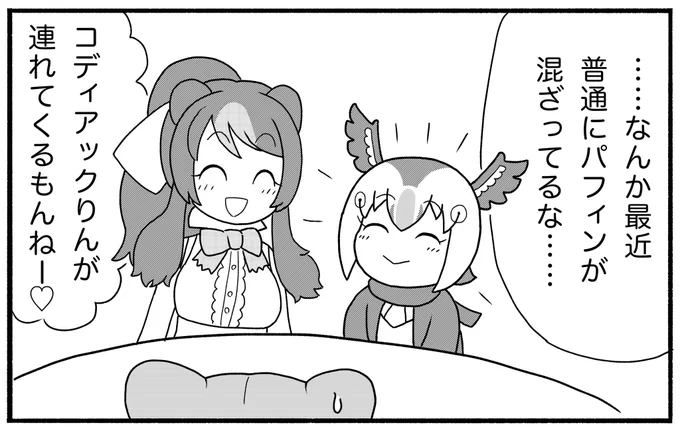 パフィンちゃん合同3「パフィンちゃんのパッショーネパレード!」に4ページ漫画で参加しています!
パフィンちゃんがL♡Lベアーズの3人に大きく育ててもらうお話です! 