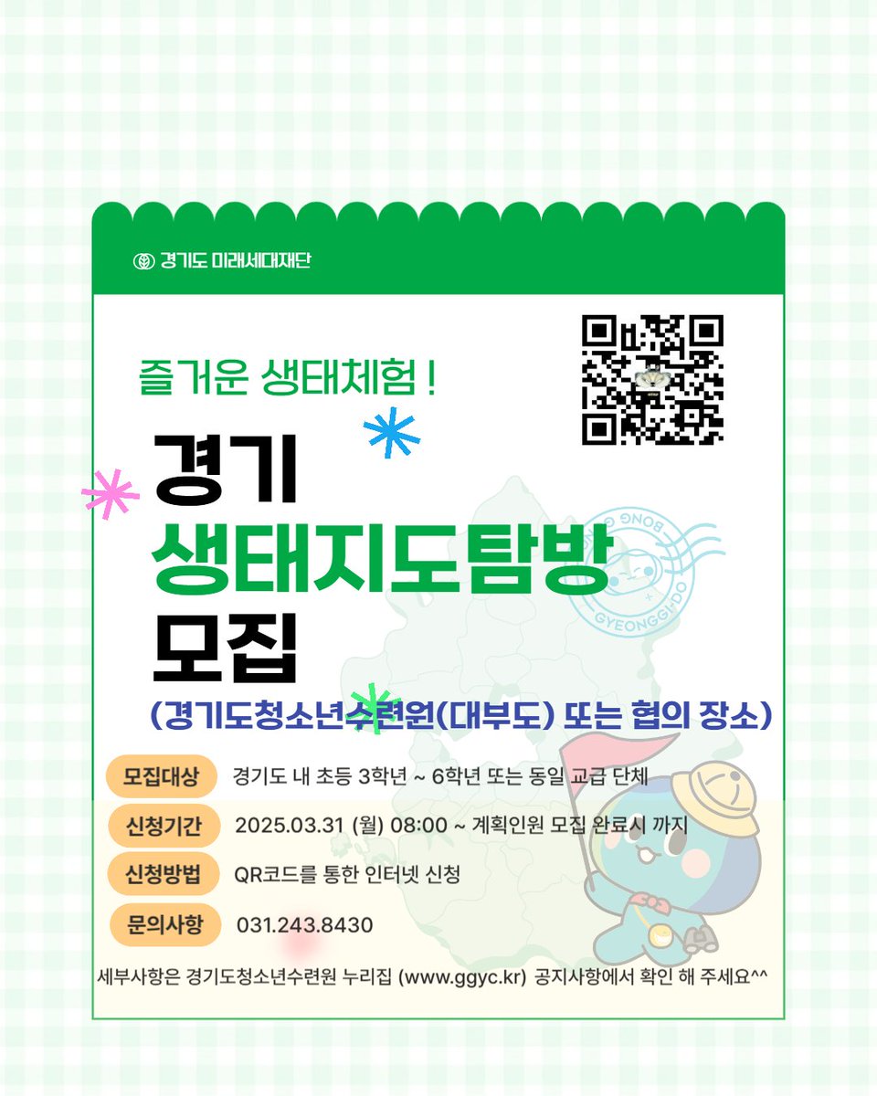 ggyc_love's tweet image. 🌱현장 생태체험 환경교육으로 자연과의 공존을 함께 생각해 봐요!

🎯운영대상: 경기도 내 초등 3학년~6학년 또는 동일 교급
🌿주요활동: 환경 분야 교육 운영
📍교육장소: 경기도청소년수련원 또는 장소 협의
📢세부공고: ggyc.kr/news/noticeVie…

#초등학교 #생태교육 #경기도청소년수련원