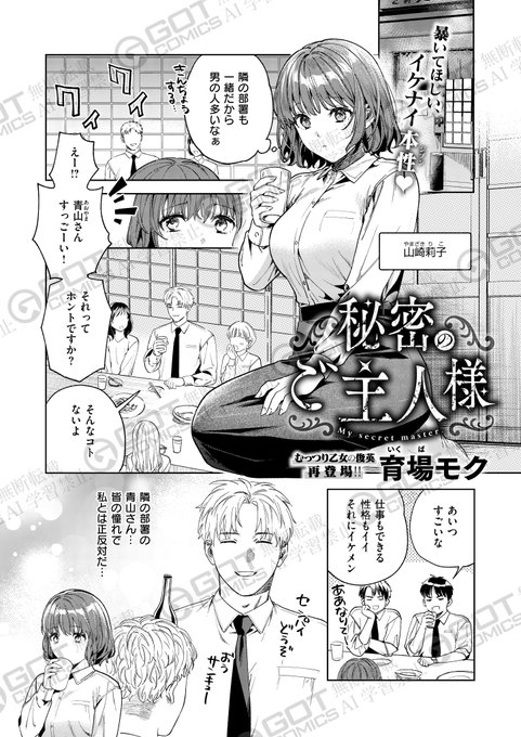 《エグゼ作品紹介⑳》
【育場モク/秘密のご主人様】
お気に入りの裏垢男子の動画をオカズにしている喪女OL・莉子。
恋人ができなままずっと一人かも…その不安を払拭するため、莉子は裏垢男子に連絡を取り…❓
むっつり乙女の俊英・育場モク先生が内気な隠れ美女をハメ倒す調教えっちで再登場💞😻 