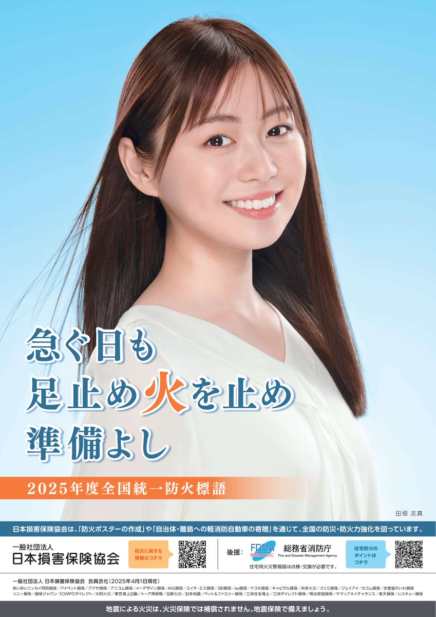急ぐ日も 足止め火を止め 準備よし】 2025年度の全国統一防火標語です