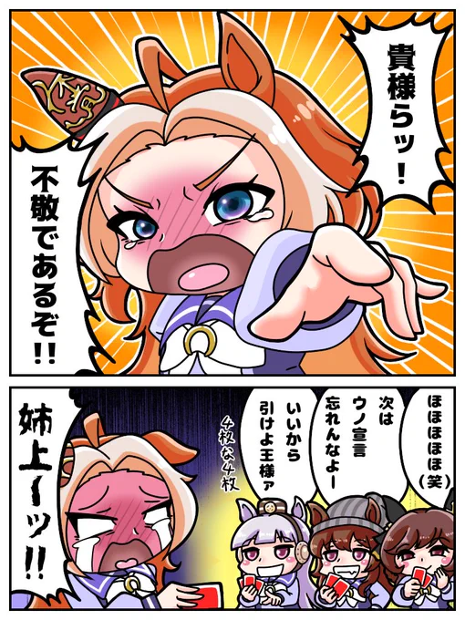 「「「はい、UNOって言ってないー!」」」
#ウマ娘 
#オルフェーヴル 
