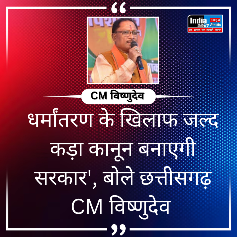 india24x7livetv's tweet photo. धर्मांतरण के खिलाफ जल्द कड़ा कानून बनाएगी सरकार', बोले छत्तीसगढ़ CM विष्णुदेव 
#india24x7livetv #BreakingNews #LatestNews #chhattisgarhNews #CM #VishnuDeva @vishnudsai https://t.co/51drWI1sub