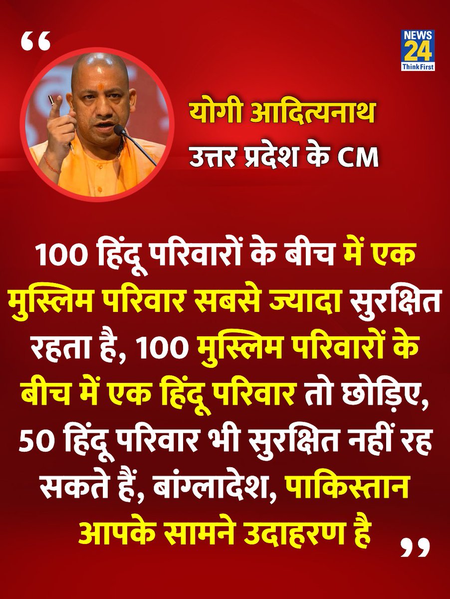 News24 (@news24tvchannel) on Twitter photo "100 मुस्लिम परिवारों के बीच में एक हिंदू परिवार तो छोड़िए, 50 हिंदू परिवार भी सुरक्षित नहीं"
◆ उत्तर प्रदेश के मुख्यमंत्री योगी आदित्यनाथ ने कहा
<a href="/myogiadityanath/">Yogi Adityanath</a> | #YogiAdityanath | Yogi Adityanath "100 मुस्लिम परिवारों के बीच में एक हिंदू परिवार तो छोड़िए, 50 हिंदू परिवार भी सुरक्षित नहीं"
◆ उत्तर प्रदेश के मुख्यमंत्री योगी आदित्यनाथ ने कहा
<a href="/myogiadityanath/">Yogi Adityanath</a> | #YogiAdityanath | Yogi Adityanath