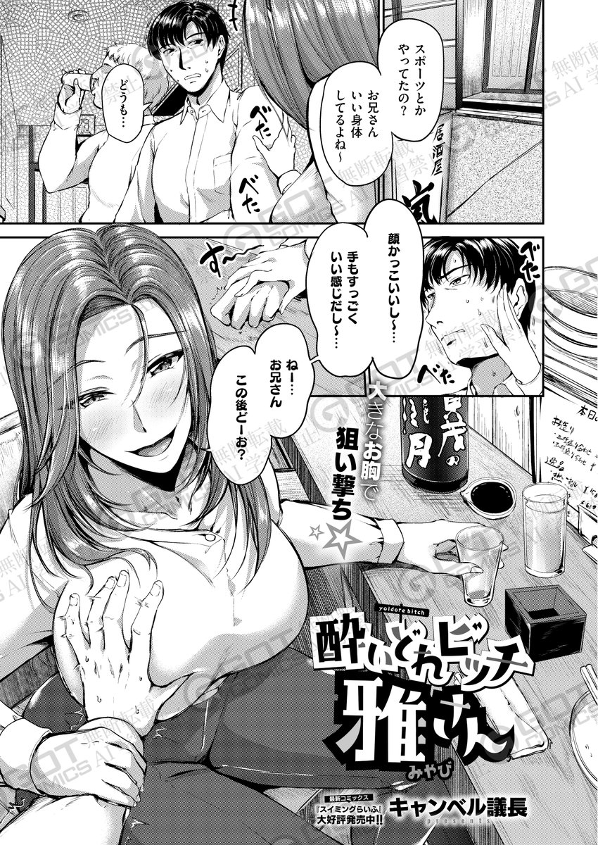 《エグゼ作品紹介㉑》
【キャンベル議長/酔いどれビッチ雅さん】
気持ち悪いのに… どうしてこんなに気持ちいいの⁉️
ビッチ姉御・雅は今宵も居酒屋でイケメンに声をかけて逆ナンSEX⭐️…するハズだったが、その連れのおじさん上司にお持ち帰りされて😱
キャンベル議長先生が描く、濃密泥酔SEX🍶💞 