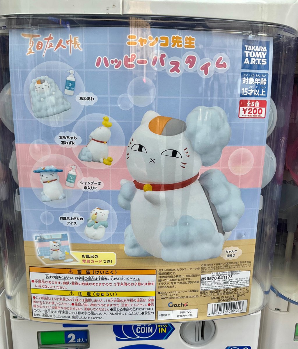 カプセル商品情報】 『夏目友人帳 ニャンコ先生ハッピーバスタイム』 が、当店１Fにて稼働中アニ～💕 ご来店の際はぜひチェックしてほしいアニ✨🛁 # 夏目友人帳 #ニャンコ先生