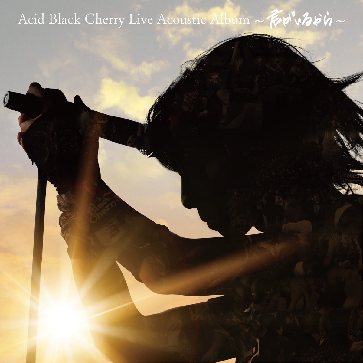 LtOVES_official's tweet photo. 【本日リリース】
本日3/26、LtOVES第一弾アルバム「Acid Black Cherry Live Acoustic Album ～君がいるから～」をリリースいたしました。
ぜひ、お近くのCDショップにてお手に取ってご覧ください！ https://t.co/Ic6bOEVCiX