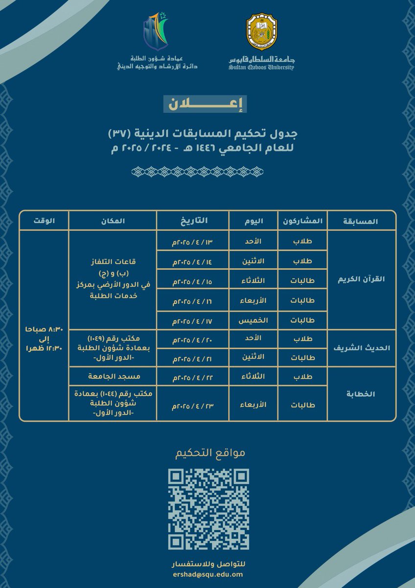DSA_SQU's tweet photo. تعلن دائرة الإرشاد والتوجيه الديني بعمادة شؤون الطلبة عن جدول تحكيم المسابقات الدينية في نسختها السابعة والثلاثين. https://t.co/pi9eVZQOqz