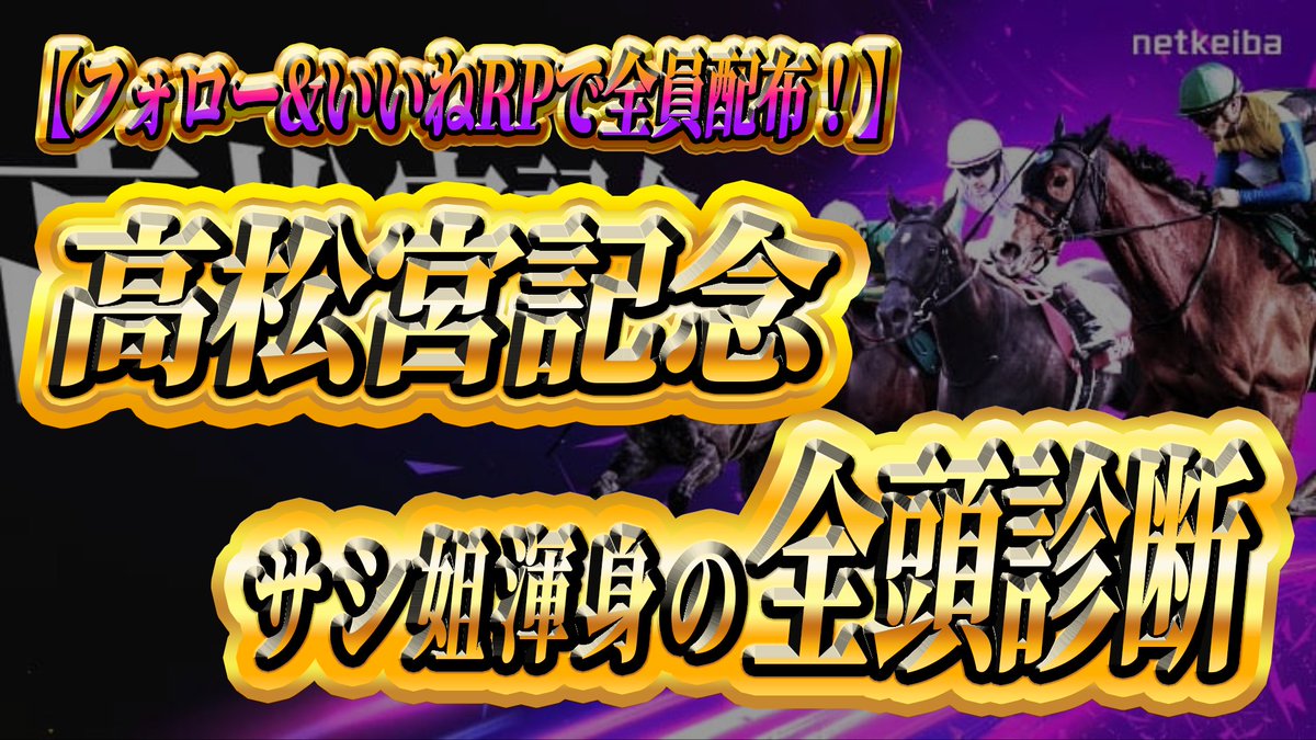 🎁高松宮記念の全頭診断プレゼント🎁

【配布条件】
①<a href="/sashiko_keiba/">穴馬狙いのサシ姐</a>をフォロー
②いいね&amp;RP

で全員配布！！🎉

業界No.1の精度の
全頭診断をお届けします。

💥2週連続”重賞的中”💥

🐴金鯱賞
◎クイーンズウォーク🥇
🐴阪神大賞典
◎サンライズアース🥇
🐴愛知杯
◎シングザットソング🥈