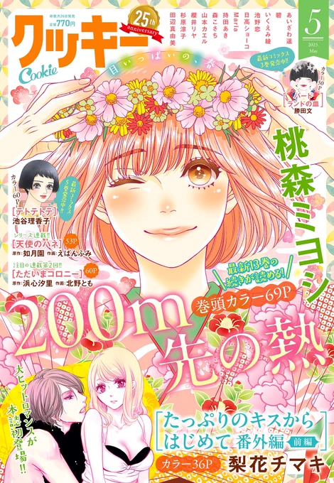 ①\#クッキー 5月号 発売中/

表紙&巻頭カラー👘
「200m先の熱」 #桃森ミヨシ 
▶︎真霜を支えようとする吉家。一方、平良は…!?
➡️コミックス13巻、発売中💓

カラー🍋
「バードランドの皿」 #勝田文  
▶︎生き霊が大活躍のお父さん(本体)、どこ!?
➡️コミックス3巻、発売中💓

カラー✊ 