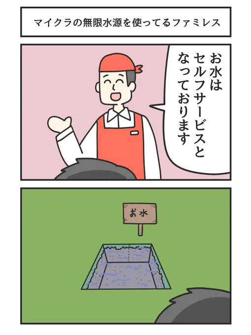 マイクラの無限水源を使ってるファミレス 