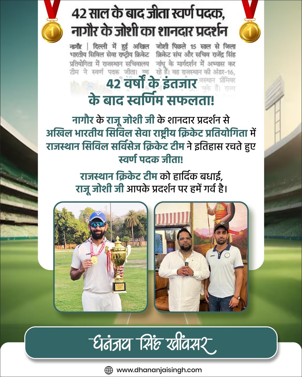 DS_Khimsar's tweet photo. 42 वर्षों के बाद स्वर्णिम व���जय! 

राजस्थान सिविल सर्विसेज क्रिकेट टीम द्वारा अखिल भारतीय सिविल सेवा राष्ट्रीय क्रिकेट प्रतियोगिता में स्वर्ण पदक जीतने पर हार्दिक बधाई।

विशेष रूप से नागौर के राजू जोशी जी के उत्कृष्ट प्रदर्शन ने पूरे प्रदेश को गौरवान्वित किया है। यह जीत राजस्थान के खेल कौशल और दृढ़ संकल्प की पहचान है। हम सभी को आप पर गर्व है! 

#RajasthanCricket #ChampionTeam #GoldenVictory