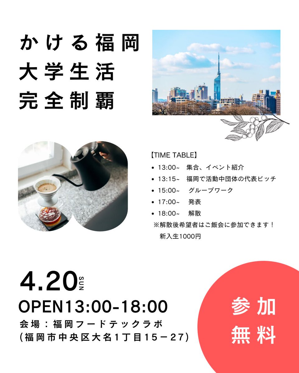 kakeru_fukuoka's tweet photo. 📣福岡の大学の新1年生・2年生向けイベント参加者募集中！

「他大学の友達も増やしたい！」「福岡で色々活動してみたい！」「新しいことしたい」そんな人にもおすすめです！

#福岡　#春から福大  #春から九大  #春から西南　#春から九産  #福大　#九大　#西南  #九産大　#かける福岡 https://t.co/xZI6RcApDC