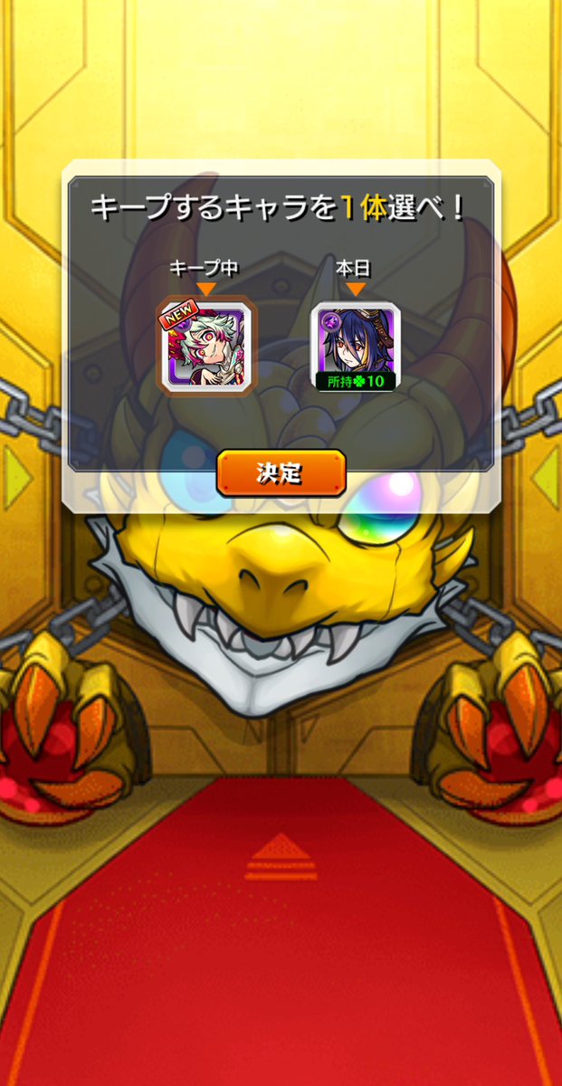 マイキープガチャ5日目 やっぱりキープ
 #モンスト