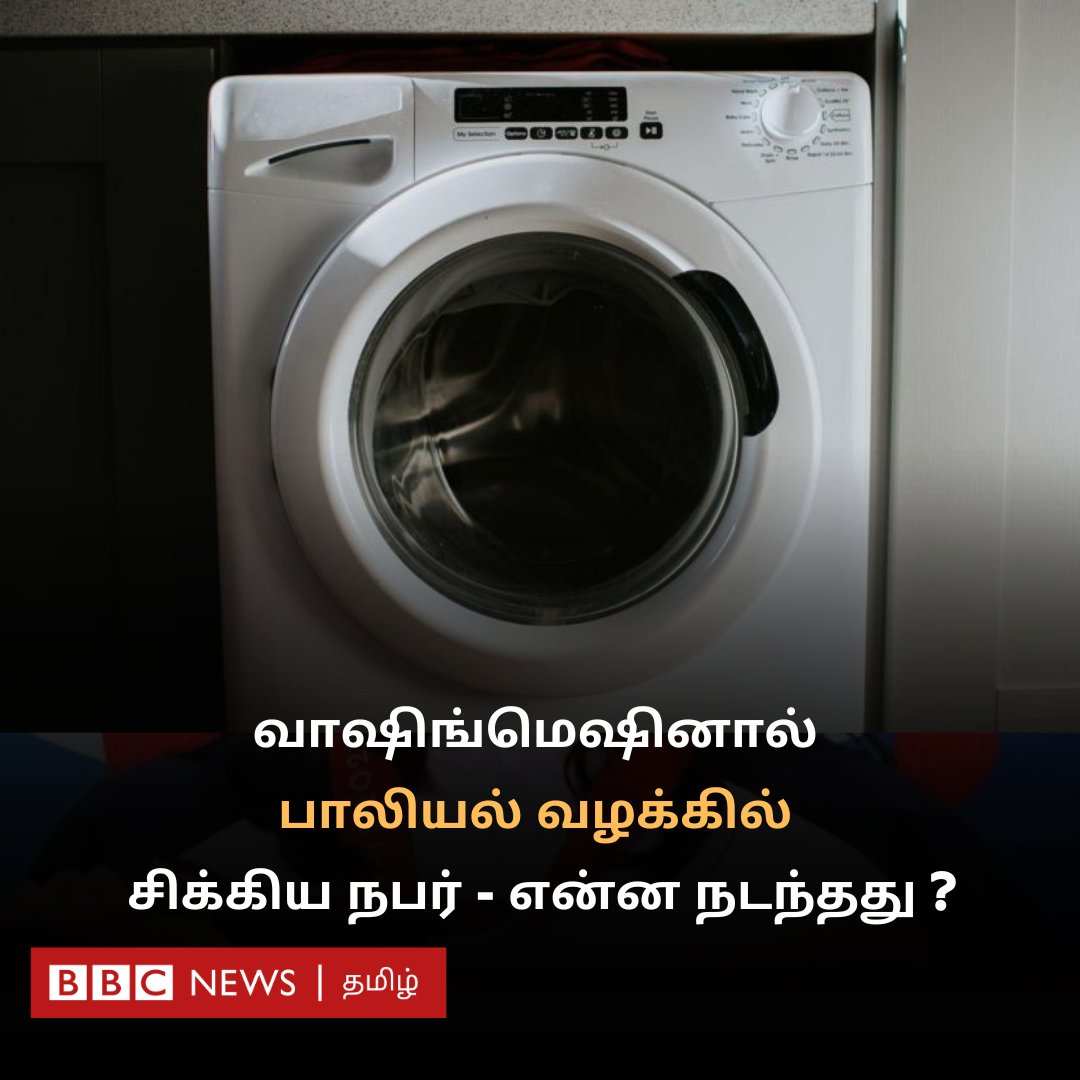 பாலியல் குற்றம் தொடர்பான வழக்கில் வாஷிங்மெஷின் சாட்சியானது எப்படி? 
bbc.com/tamil/articles…