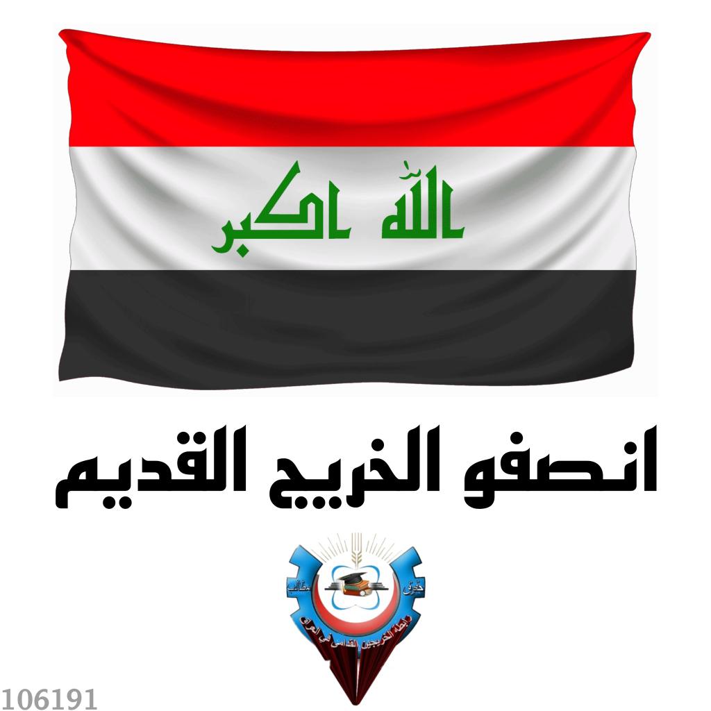 نطالب باستمارة ودرجات خاصة للخريجين القدامى مثلما وضعت لشرائح اخرى مثل الأوائل والشهادات العليا وفيهم كبار السن ايضا واستثناء العمر واحتساب سنوات التخرج لأجل التقاعد لأنه لا ذنب لنا
#الخريجون_مع_من_يكون_معهم
#جاهزون
رابطة الخريجين القدامى برئاسة الاستاذ نبراس الخزعلي