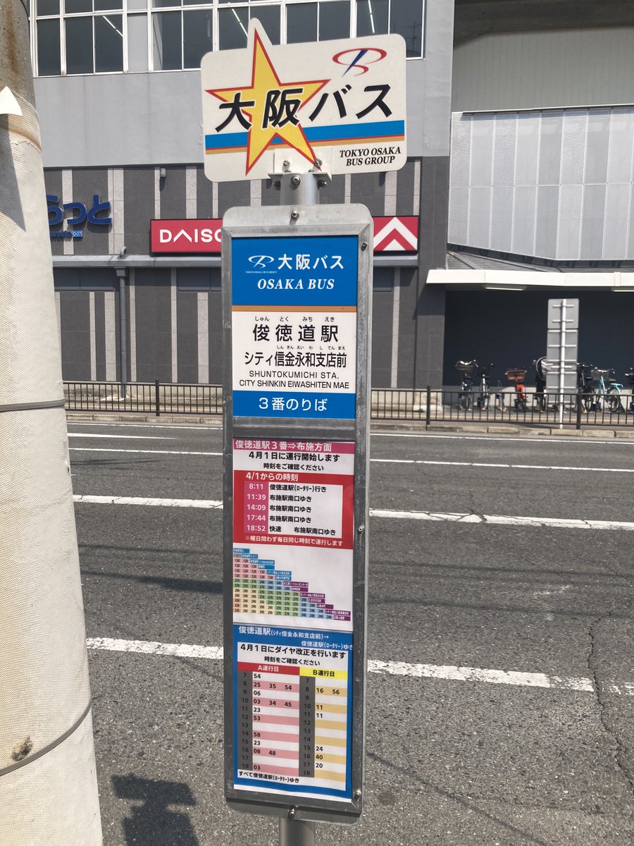 【ご案内】近畿大学線・金物団地線 俊徳道駅バス停について

俊徳道駅において、新たに2・3番のりばの使用を開始します。場所はシティ信金永和支店前の道路両側です。

既存のロータリー内1番のりばと合わせて、路線や便によって乗り場が異なりますのでご注意ください。