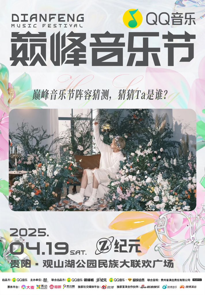 20250326  QQ Music DianFeng Music Festival✖Liu Yu🎙️
📆April 19
📍Guiyang Guanshan Lake Park Ethnic Grand Celebration Square

#LiuYu #刘宇 #リュウユ
#리우위 #หลิวอวี่ #LưuVũ
