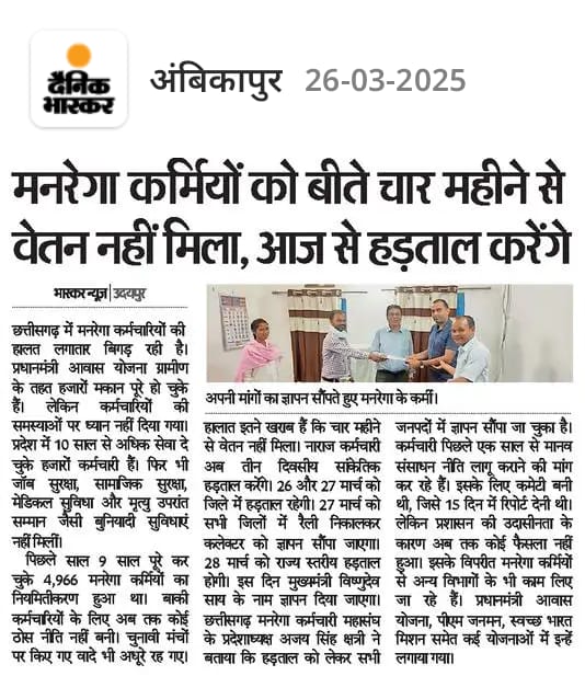 cgmgkm's tweet image. छत्तीसगढ़ मे डबल इंजन की सरकार
फिर भी मनरेगा कर्मियो को है वेतन की दरकार!

मोदी जी की गारंटी हुई फेल!
मनरेगा कर्मी आर्थिक तंगी को रहे है झेल!

#मनरेगाकर्मी_मांगे_हक_की_रोटी 
#मनरेगाकर्मी_मांगे_न्याय 

@DainikBhaskar 
@NewsDeshbandhu 
@haribhoomicom 

@PMOIndia
@ChhattisgarhCMO