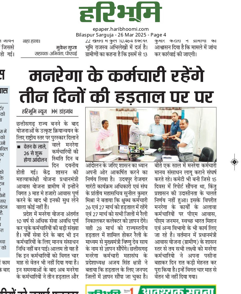 cgmgkm's tweet image. छत्तीसगढ़ मे डबल इंजन की सरकार
फिर भी मनरेगा कर्मियो को है वेतन की दरकार!

मोदी जी की गारंटी हुई फेल!
मनरेगा कर्मी आर्थिक तंगी को रहे है झेल!

#मनरेगाकर्मी_मांगे_हक_की_रोटी 
#मनरेगाकर्मी_मांगे_न्याय 

@DainikBhaskar 
@NewsDeshbandhu 
@haribhoomicom 

@PMOIndia
@ChhattisgarhCMO