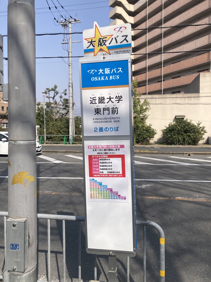 【ご案内】近畿大学線・金物団地線 近畿大学東門前バス停について

近畿大学東門前において、新たに2番のりばの使用を開始します。場所は1番乗り場の反対側、近鉄バス様の上小阪住宅前バス停に隣接です。

既存の1番のりばと合わせて、路線によって乗り場が異なりますのでご注意ください。