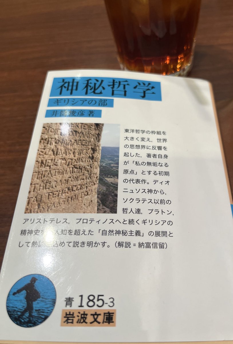 『神秘哲学——ギリシアの部』井筒俊彦

言詮不及と表現される神、真理、悟り…
言葉にすることで絶対的にそのものから乖離する悲劇的な一面に対し、それでもロゴスを用いて思惟を行う人間のパトスなるものも感じることができます
世界にあふれる矛盾を超克する思考法を鍛えていきたいものです
#読了