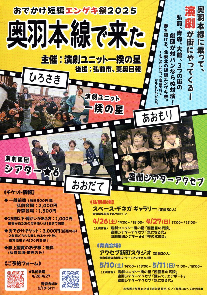 SPACEDENEGA's tweet photo. おでかけ短篇エンゲキ祭2025
奥羽本線で来た

弘前：演劇ユニット一揆の星
青森：空間シアターアクセプ
大館：演劇集団シアター★6

4月26日（土）14:00 / 18:00
4月26日（日）11:00 / 15:00

チケット詳細
https://t.co/PZNI02B691 https://t.co/qeZ5joUFaZ