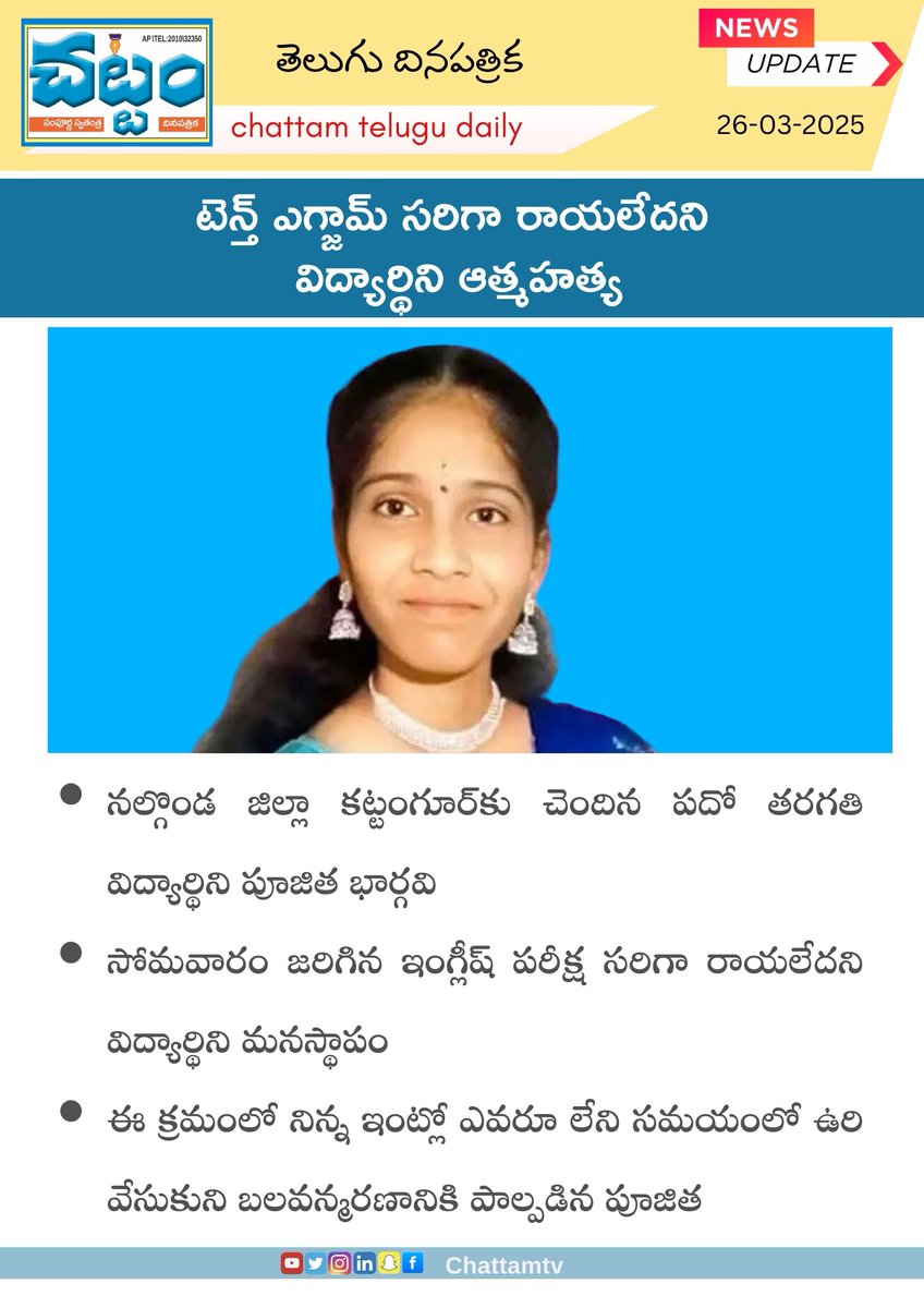 chattam_tv85853's tweet image. టెన్త్ ఎగ్జామ్ సరిగా రాయలేదని 
విద్యార్థిని ఆత్మహత్య #chattamtv #sscexam