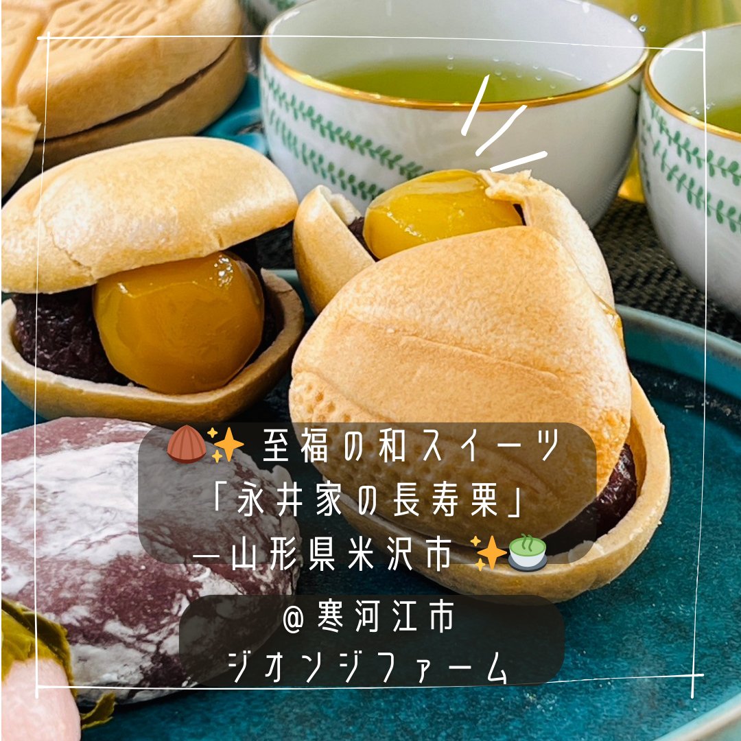 jionjifarm's tweet photo. 🌰✨ 至福の和スイーツ「永井家の長寿栗」—山形県米沢市 ✨🍵

職人の技とこだわりが詰まった山形県米沢市の極上和菓子「永井家の長寿栗」は大粒の栗と上品なあんこを最中で包んだ贅沢な逸品🌰

🥢 ひと口食べればホロッとほどける甘さと栗の存在感に感動…
#永井家の長寿栗 #山形県米沢市 #米沢 https://t.co/ImmhXjSIZQ