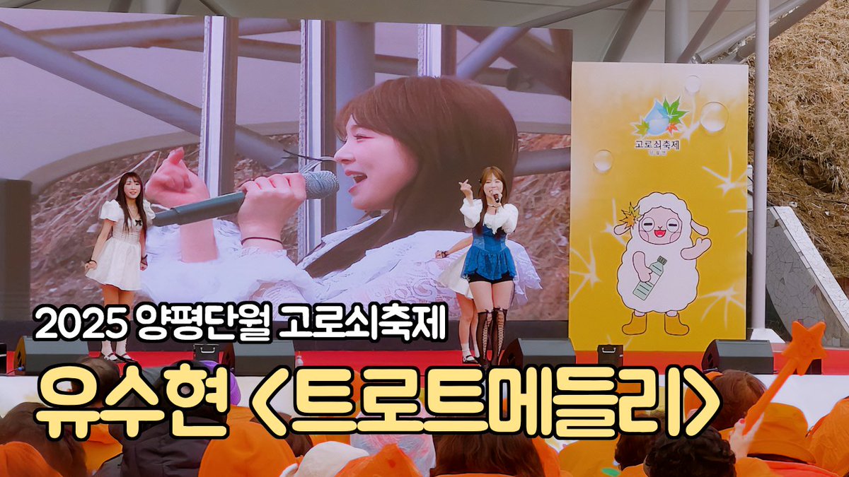 [#유수현]

2025.03.16(일) #양평단월고로쇠축제
유수현 "트로트 메들리" 축하공연

▶ youtu.be/RenAHYlXtpg

유튜브 '트롯탱탱볼 유수현'에서 확인하세요.

 #오승근 #사랑의배터리 #홍진영 #아모르파티 #김연자 #트로트 #트로트가수 #축하공연 #행사 #축제 #트롯탱탱볼 #메들리