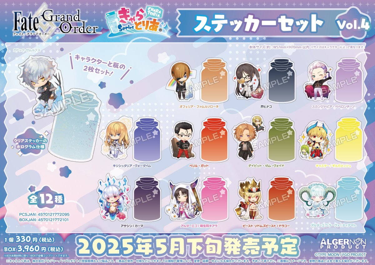 新商品情報】 『Fate/Grand Order』 #きゃらとりあ 新商品