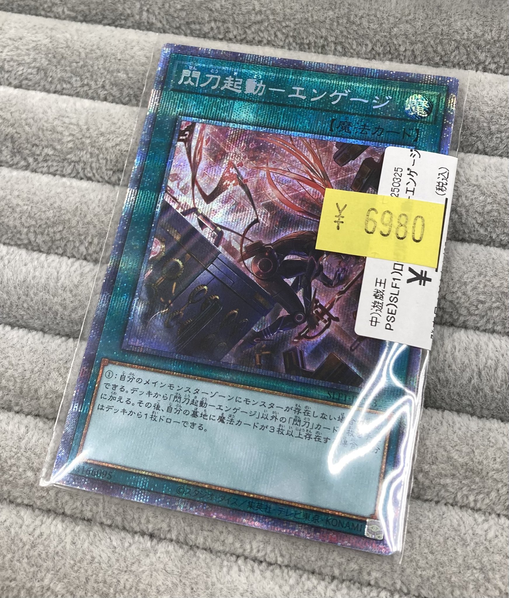 通常魔法 閃刀起動-エンゲージ（イラスト違い版）PSE