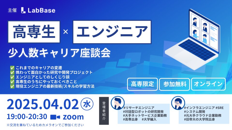 LabBase_rikei's tweet image. ／
🗣️情報系/エンジニア志望の高専生必見✨
＼

高専生とエンジニアの少人数キャリア座談会🧑‍💻
・日時：4/2(水)19:00-20:30
・場所：zoom
・対象：高専生（学年不問）

現役エンジニアにこれまでのキャリアの変遷から
最新技術の習得方法まで深掘りします！

お申込はこちら💁‍♀️
forms.gle/foch144eNsVac8…