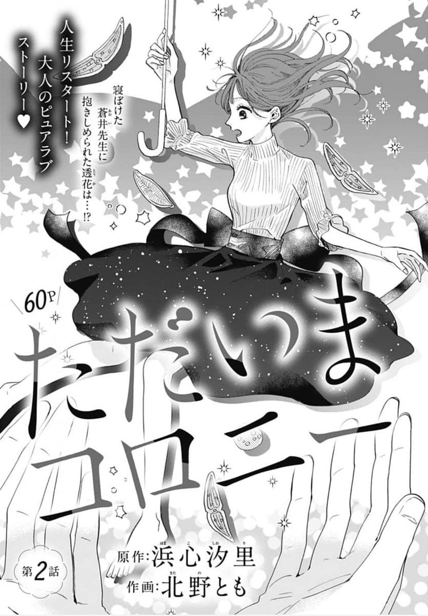 ②\#クッキー 5月号発売中/
番外編・前編カラー💄
「たっぷりのキスからはじめてーいっぱいの涙と夜ー」 #梨花チマキ
▶︎本編の主人公ひばりと最愛の人・柳との大学時代の淡い恋…その運命的な出会いとは!?
➡️最新コミックス4.5巻、発売中❤️🔥
連載第2回目💫
「ただいまコロニー」
原作 #浜心汐里