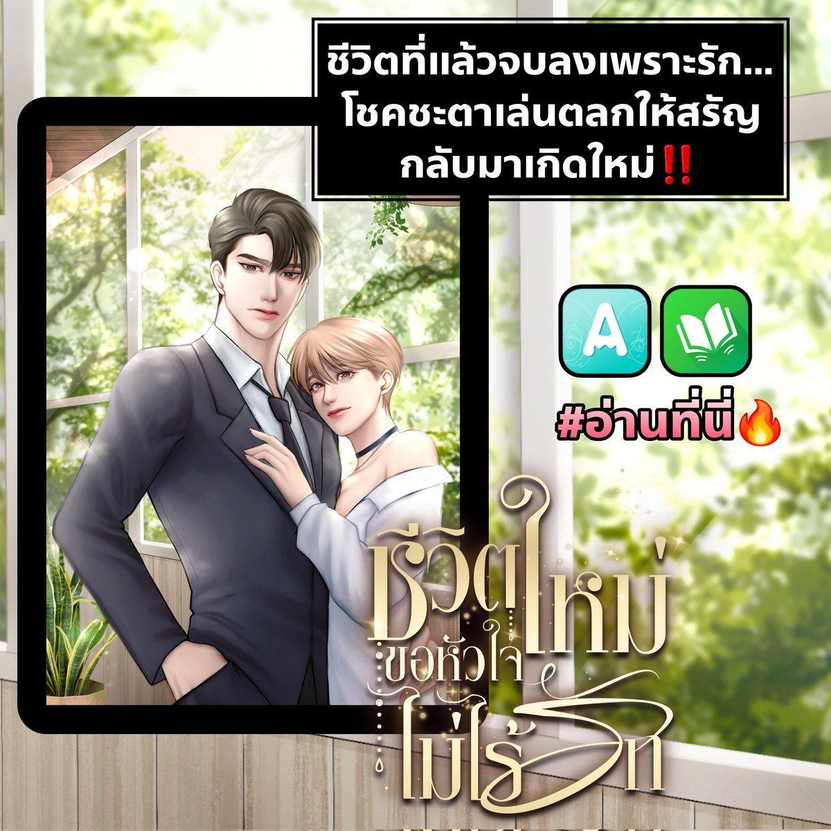 Zeeranee123's tweet photo. สปอยฉากสนุกค่าา
#ชีวิตใหม่ขอหัวใจไม่ไร้รัก
เขียน #Ladybrook ❤️
มีข่าวลือว่าพระเอกแต่งงานกับนายเอกเพราะสัญญาขายตัวใช้หนี้ ไม่ได้รักกันจริง
พระเอกฟิวส์ขาดด! ออกมาปกป้องภรรยาสุดที่รักด้วยถ้อยคำหวานซึ้งจนทุกคนต้องตะลึงว่านี่ใช่ท่านประธานจอมโหดเหรอครับเนี่ย555
มีต่อค่าา👇✨️ https://t.co/oYPhyI2ZMQ